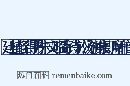 廷植侄得男朱文昭寄诗於汤饼集即席和韵是什么意思的图片